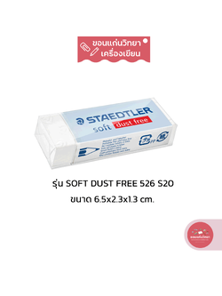 ยางลบ Eraser สเต็ดเลอร์ Staedtler ยางลบซอฟท์ นุ่มลบสะอาด Dust Free ไม่มีเศษยางลบ รุ่น Soft 526 S20 ขนาดใหญ่ จำนวน 1 ก้อน