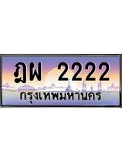ทะเบียนรถแนะนำ 2222 เลขประมูล หมวดเก่า ฎผ 2222 จองก่อนมีสิทธิ์ก่อน