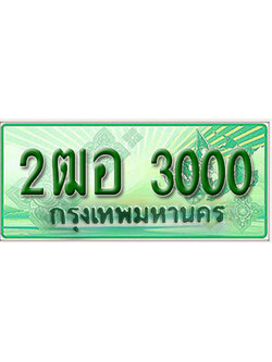 ผลรวมดี 14 ,ทะเบียนรถกระบะ 3000 – 2ฒอ 3000 ทะเบียนรถกระบะปิคอัพป้ายเขียวเลขประมูล