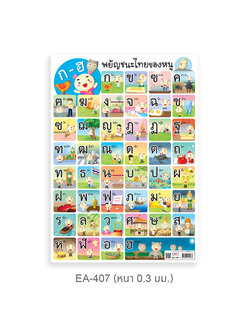 EA-407 พยัญชนะไทยของหนู