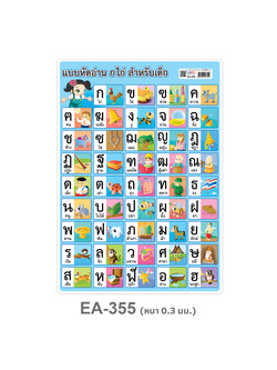 EA-355 แบบหัดอ่าน ก ไก่ สำหรับเด็ก