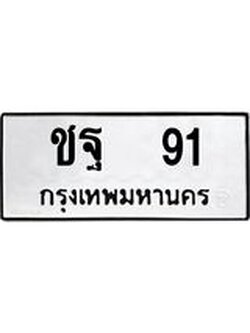 1.ทะเบียนรถ 91 ทะเบียนมงคล ชฐ 91 จากกรมขนส่ง
