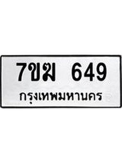 รับจองทะเบียน 649 หมวดใหม่ 7ขฆ 649 ทะเบียนมงคล ผลรวมดี 32