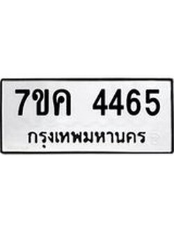 รับจองทะเบียนรถ 4465 หมวดใหม่ 7ขค 4465 ทะเบียนมงคล ผลรวมดี 32