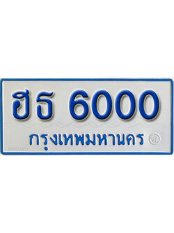 ป้ายทะเบียนรถตู้ 6000,ทะเบียนรถตู้มงคล – ฮธ 6000 ทะเบียนรถตู้เลขประมูลจากกรมขนส่ง