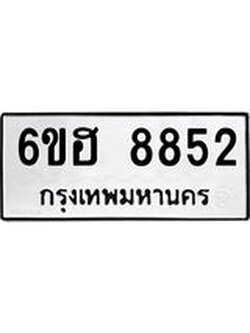 รับจองทะเบียน 8852 รถหมวดใหม่ 6ขฮ 8852 ทะเบียนมงคล ผลรวมดี 36