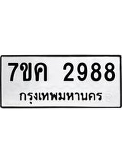 รับจองทะเบียนรถ 2988 หมวดใหม่ 7ขค 2988 ทะเบียนมงคล ผลรวมดี 40