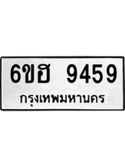 รับจองทะเบียน 9459 รถหมวดใหม่ 6ขฮ 9459 ทะเบียนมงคล ผลรวมดี 40