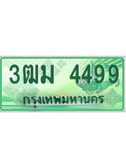 2.ทะเบียนสวย 4499 รถกระบะเลขประมูล – 3ฒม 4499 ทะเบียนป้ายเขียวเลขประมูล