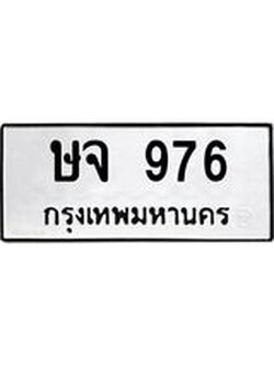 ทะเบียนรถ 976 ทะเบียนมงคล ษจ 976 ผลรวมดี 32