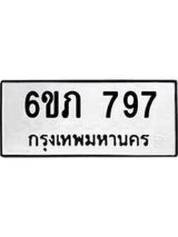 รับจองทะเบียนรถ 797 หมวดใหม่ 6ขภ 797 ทะเบียนมงคล ผลรวมดี 32