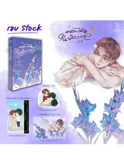 [รอบสต็อก] ดอกไม้ในห้วงกาล [เล่มเดียวจบ]