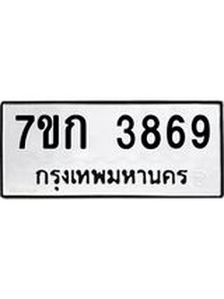รับจองทะเบียนรถ 3869 หมวดใหม่ 7ขก 3869 ทะเบียนมงคล ผลรวมดี 36