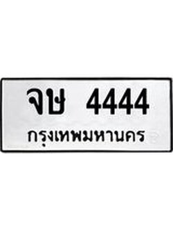 1.ทะเบียนรถ 4444 ทะเบียนมงคล จษ 4444 จากกรมขนส่ง