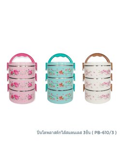 ปิ่นโตกลม PB- 610/3 พิมพ์ลาย