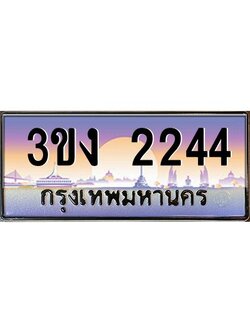 ทะเบียนรถ 2244 ทะเบียนสวย 3ขง 2244 ผลรวมดี 19