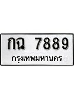 ทะเบียน 7889 ทะเบียนรถมงคล – กฉ 7889 จากกรมเทคโนโลยี