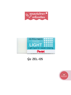 ยางลบ Eraser เพนเทล Pentel ยางลบดินสอไฮโพลิเมอร์ รุ่น LIGHT ZEL-05 ขนาดกลาง จำนวน 1 ก้อน
