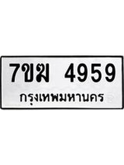 รับจองทะเบียน 4959 หมวดใหม่ 7ขฆ 4959 ทะเบียนมงคล ผลรวมดี 40