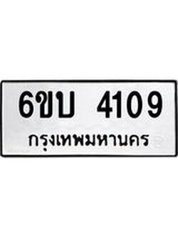 รับจองทะเบียนรถ 4109 หมวดใหม่ 6ขบ 4109 ทะเบียนมงคล ผลรวมดี 24