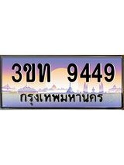 ทะเบียนรถ 9449 เลขประมูล ทะเบียนสวย 3ขท 9449 ผลรวมดี 32