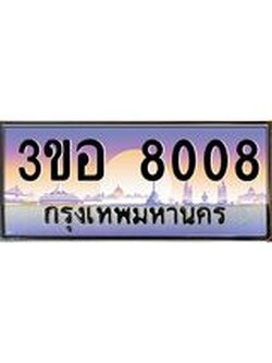 3.ทะเบียนรถ 8008 เลขประมูล ทะเบียนสวย 3ขอ 8008 จากกรมขนส่ง