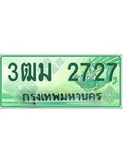 2.ทะเบียนสวย 2727 รถกระบะเลขประมูล – 3ฒม 2727 ทะเบียนป้ายเขียวเลขประมูล