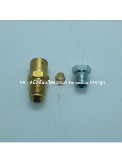 ข้อต่อหม้อต้ม Tomasetto AT09 Artic / AT13 + ตาไก่ + น๊อตล๊อค