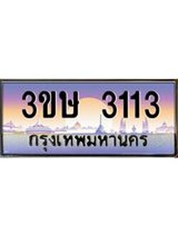 2.ทะเบียนรถ 3ขษ 3113 เลขประมูล ทะเบียนสวย 3113 จากกรมขนส่ง