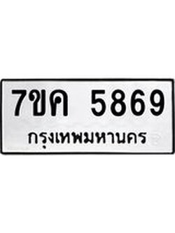 รับจองทะเบียนรถ 5869 หมวดใหม่ 7ขค 5869 ทะเบียนมงคล ผลรวมดี 41