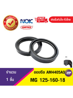 MG 125-160-18 NOK ซีลกันน้ำมัน ออยซีล ซีลน้ำมัน ซีลกันรั่ว ,ซีลน้ำมันกันฝุ่น OIL SEAL (1ชิ้น)