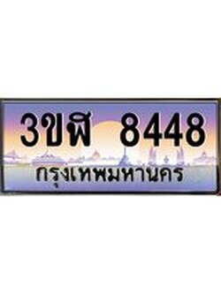 อ8.ทะเบียนรถ 8448 เลขประมูล ทะเบียนสวย 3ขฬ 8448 จากกรมขนส่ง