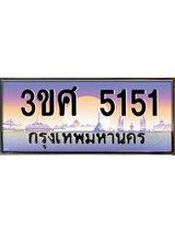 4.ทะเบียนรถ 3ขศ 5151 เลขประมูล ทะเบียนสวย 5151 ผลรวมดี 24