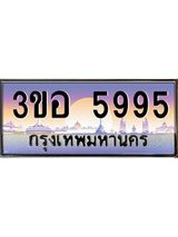 3.ทะเบียนรถ 5995 เลขประมูล ทะเบียนสวย 3ขอ 5995 จากกรมขนส่ง