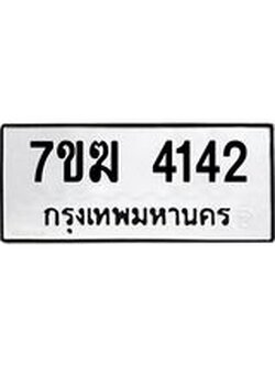 รับจองทะเบียน 4142 หมวดใหม่ 7ขฆ 4142 ทะเบียนมงคล ผลรวมดี 24