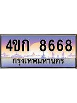 2.ทะเบียนรถ 8668 เลขประมูล ทะเบียนสวย 4ขก 8668 จากกรมขนส่ง