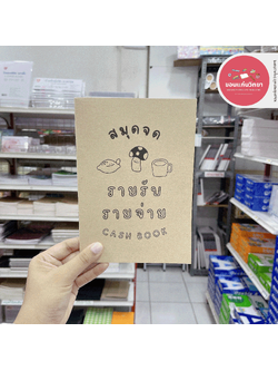 สมุดจดรายรับ-รายจ่าย F.Fam Cash Book ขนาด A5 สมุดบัญชี จดได้มากกว่า 780+ รายการ SV02 จำนวน 1 เล่ม