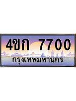 4.ทะเบียนรถ 7700 เลขประมูล ทะเบียนสวย 4ขก 7700 จากกรมขนส่ง