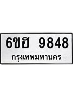 รับจองทะเบียนรถ 9848 หมวดใหม่ 6ขฮ 9848 ทะเบียนมงคล ผลรวมดี 42