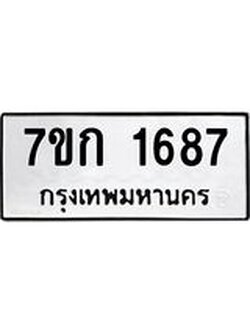 รับจองทะเบียนรถ 1687 หมวดใหม่ 7ขก 1687 ทะเบียนมงคล ผลรวมดี 32