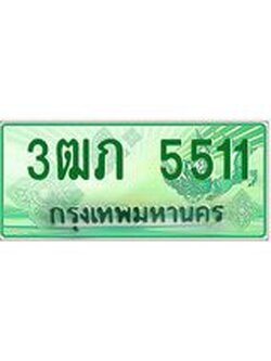 2.ทะเบียนรถกระบะ 3ฒภ 5511 เลขประมูล ผลรวมดี 19