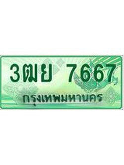 2.ทะเบียนรถกระบะ 7667 เลขประมูล 3ฒย 7667 ผลรวมดี 40