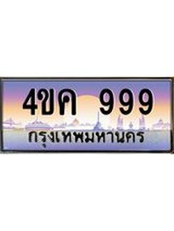 อ.ทะเบียนรถ 999 เลขประมูล ทะเบียนสวย 4ขค 999 จากกรมขนส่ง