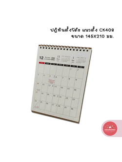 ปฎิทิน 2024 Calender 2024 ซิลเวอร์พิน Silverpins ปฎิทินตั้งโต๊ะ รุ่น CK408 แนวตั้ง จำนวน 1 อัน