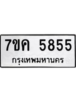 รับจองทะเบียนรถ 5855 หมวดใหม่ 7ขค 5855 ทะเบียนมงคล ผลรวมดี 36