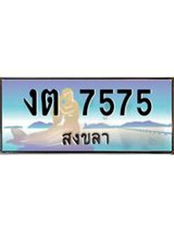 แพททะเบียนรถ สงขลา งต 7575 หรูหราเหนือระดับ “งานหนัด”