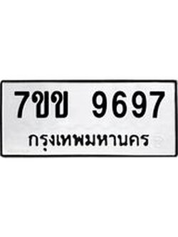 รับจองทะเบียนรถ 9697 หมวดใหม่ 7ขข 9697 ทะเบียนมงคล ผลรวมดี 42