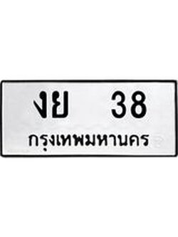 12.ทะเบียนรถ งย 38 ทะเบียนมงคล หมวดเก่า