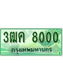 ทะเบียนรถกระบะ 8000 – 3ฒค 8000 ทะเบียนรถกระบะปิคอัพป้ายเขียวเลขประมูล