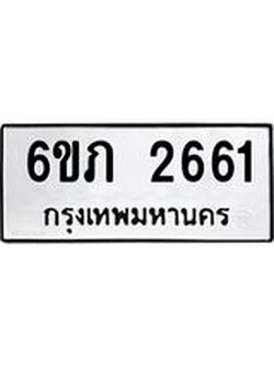 รับจองทะเบียนรถ 2661 หมวดใหม่ 6ขภ 2661 ทะเบียนมงคล ผลรวมดี 24